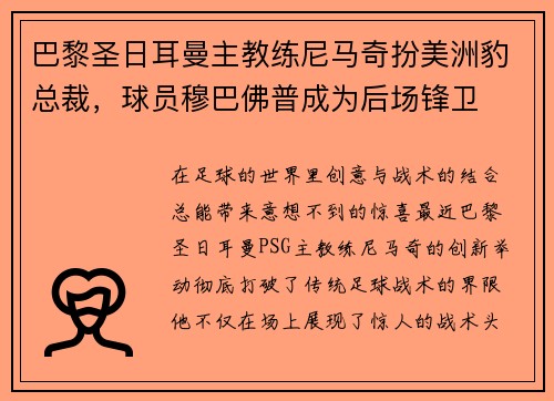 巴黎圣日耳曼主教练尼马奇扮美洲豹总裁，球员穆巴佛普成为后场锋卫