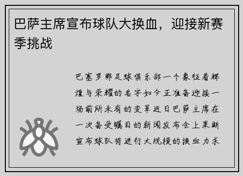 巴萨主席宣布球队大换血，迎接新赛季挑战