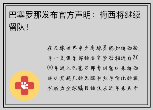 巴塞罗那发布官方声明：梅西将继续留队！