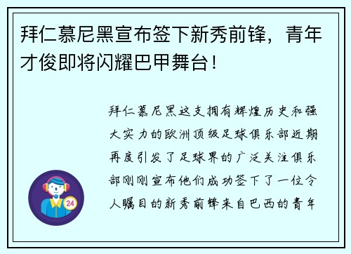 拜仁慕尼黑宣布签下新秀前锋，青年才俊即将闪耀巴甲舞台！