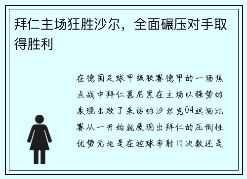 拜仁主场狂胜沙尔，全面碾压对手取得胜利