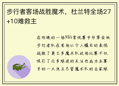 步行者客场战胜魔术，杜兰特全场27+10难救主