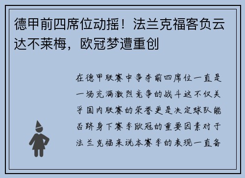 德甲前四席位动摇！法兰克福客负云达不莱梅，欧冠梦遭重创