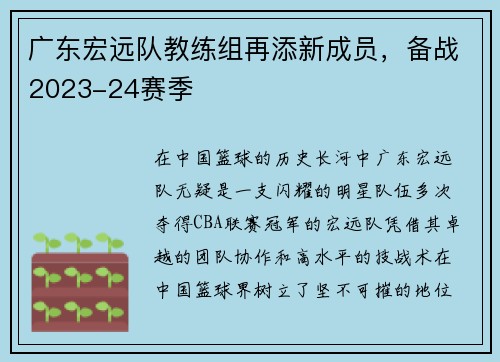 广东宏远队教练组再添新成员，备战2023-24赛季
