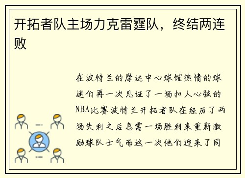 开拓者队主场力克雷霆队，终结两连败