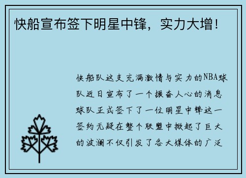 快船宣布签下明星中锋，实力大增！