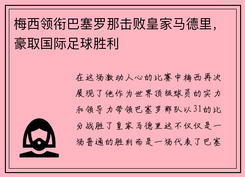 梅西领衔巴塞罗那击败皇家马德里，豪取国际足球胜利