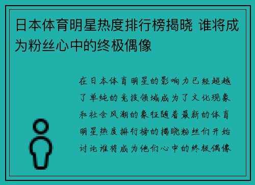 日本体育明星热度排行榜揭晓 谁将成为粉丝心中的终极偶像