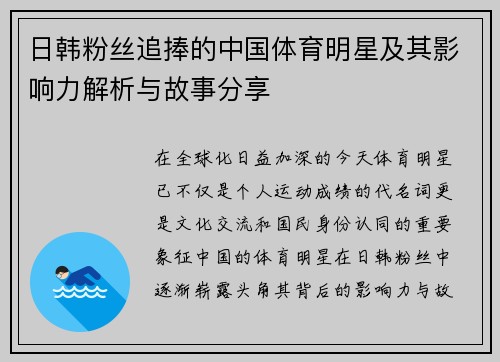 日韩粉丝追捧的中国体育明星及其影响力解析与故事分享