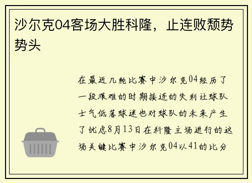 沙尔克04客场大胜科隆，止连败颓势势头