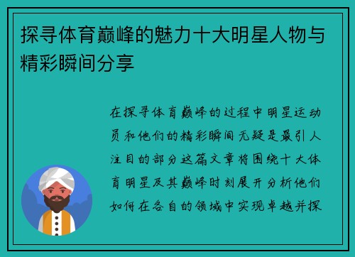 探寻体育巅峰的魅力十大明星人物与精彩瞬间分享