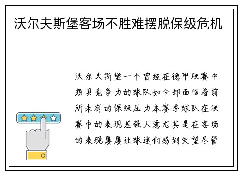 沃尔夫斯堡客场不胜难摆脱保级危机