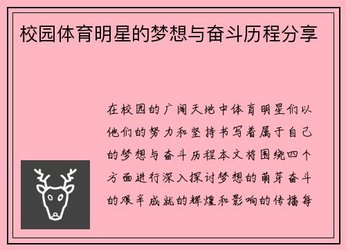 校园体育明星的梦想与奋斗历程分享