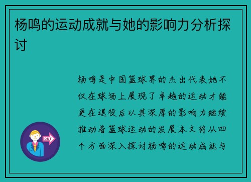 杨鸣的运动成就与她的影响力分析探讨