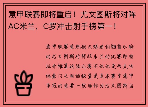 意甲联赛即将重启！尤文图斯将对阵AC米兰，C罗冲击射手榜第一！