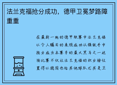 法兰克福抢分成功，德甲卫冕梦路障重重