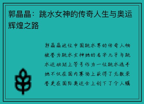 郭晶晶：跳水女神的传奇人生与奥运辉煌之路