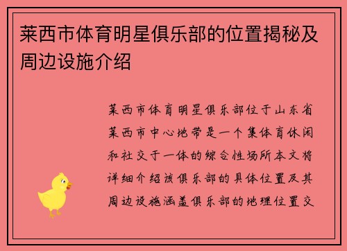莱西市体育明星俱乐部的位置揭秘及周边设施介绍