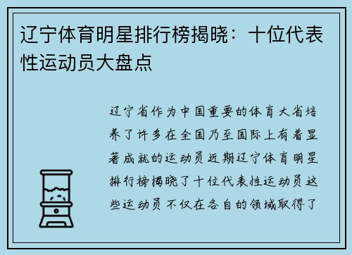 辽宁体育明星排行榜揭晓：十位代表性运动员大盘点