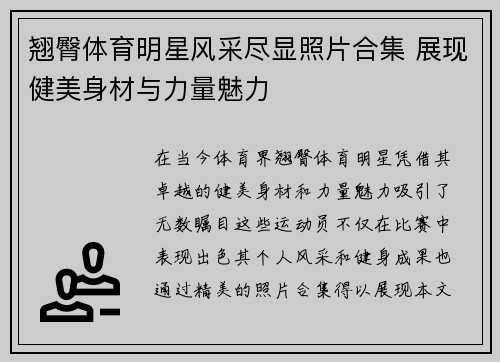 翘臀体育明星风采尽显照片合集 展现健美身材与力量魅力