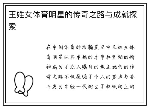 王姓女体育明星的传奇之路与成就探索