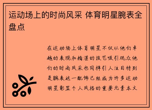 运动场上的时尚风采 体育明星腕表全盘点