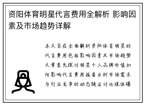 资阳体育明星代言费用全解析 影响因素及市场趋势详解