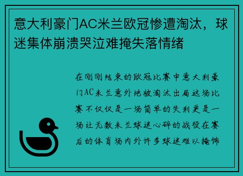意大利豪门AC米兰欧冠惨遭淘汰，球迷集体崩溃哭泣难掩失落情绪