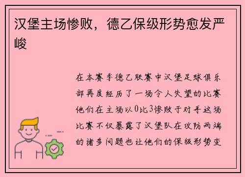 汉堡主场惨败，德乙保级形势愈发严峻
