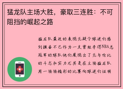 猛龙队主场大胜，豪取三连胜：不可阻挡的崛起之路