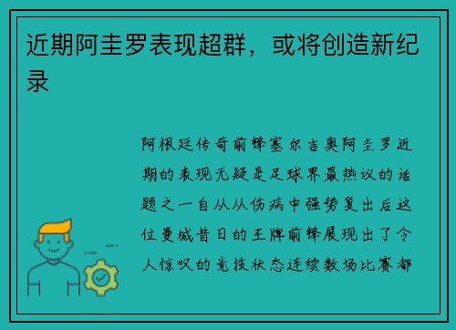 近期阿圭罗表现超群，或将创造新纪录