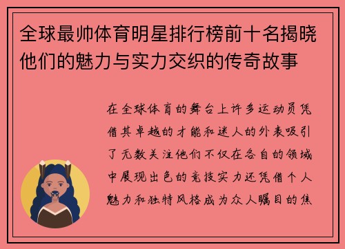 全球最帅体育明星排行榜前十名揭晓他们的魅力与实力交织的传奇故事
