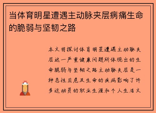 当体育明星遭遇主动脉夹层病痛生命的脆弱与坚韧之路