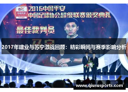 2017年建业与苏宁激战回顾：精彩瞬间与赛季影响分析